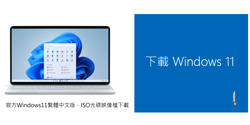 win11-iso映像檔-下載