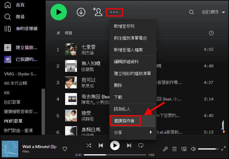Spotify邀請協作者和朋友分享歌單1