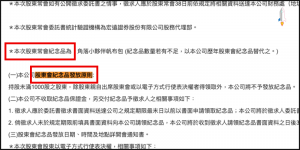 如何查詢股東會紀念品發放細節、開會決議事項！零股可以領嗎？