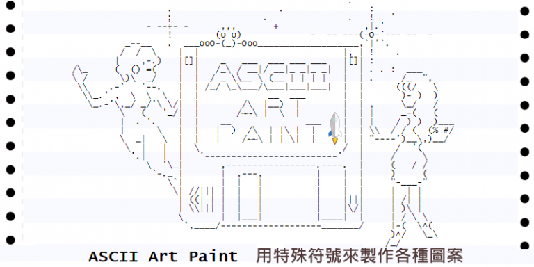 Ascii Paint ASCII Art Paint線上ASCII產生器,用特殊符號製作各種圖案,也可將圖片轉成用ASCII 拼湊的圖形。