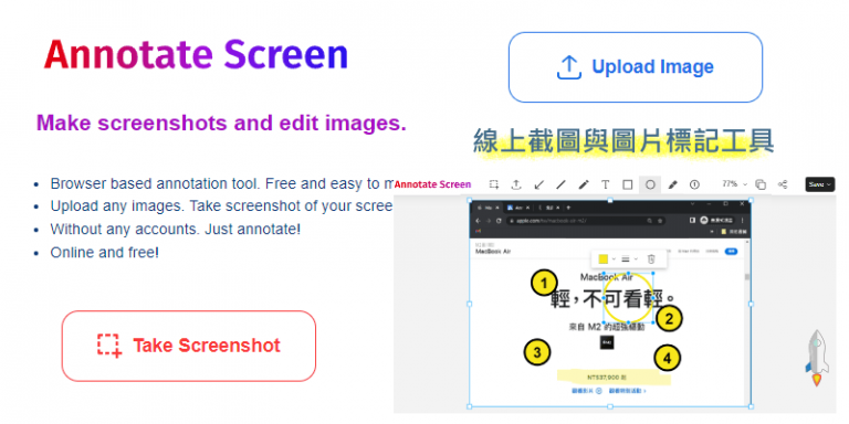 Annotate Screen 線上截圖與劃記圖片－加箭頭、螢光筆標記等