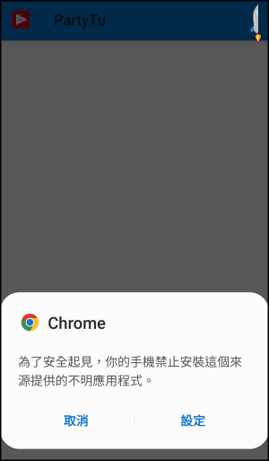 允許從其他來源安裝應用程式-教學