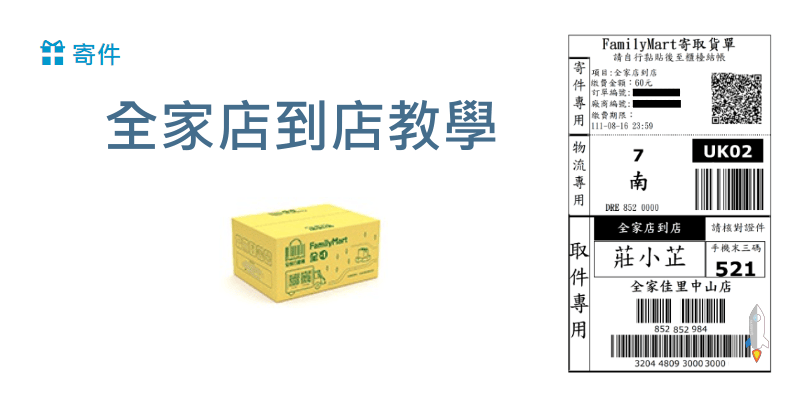 全家店到店-寄貨教學