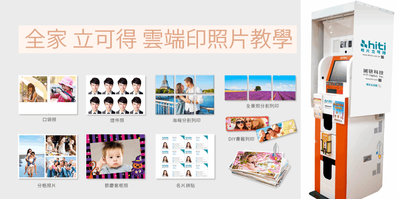 全家印照片教學
