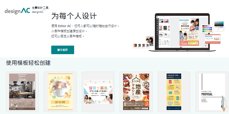 Design AC 免費模板編輯器