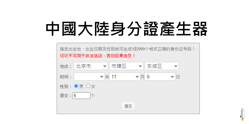 中國大陸身分證產生器1