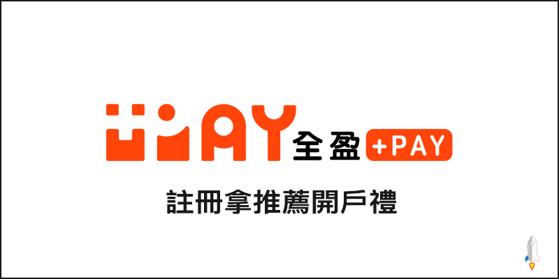 全盈+PAY領取註冊開戶禮