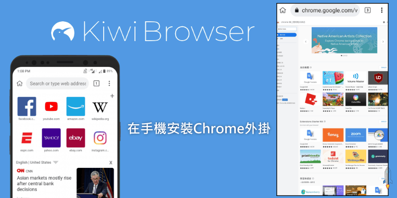 手機安裝Chrome擴充外掛教學