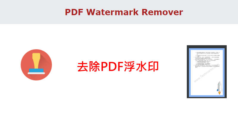線上PDF浮水印去除教學