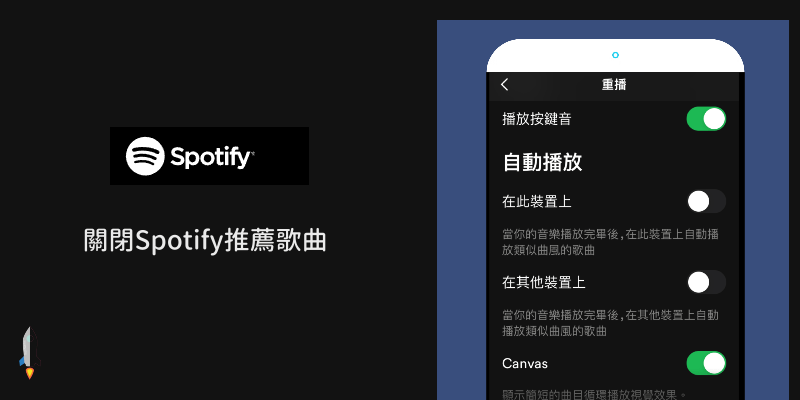 spotify不要推薦歌曲