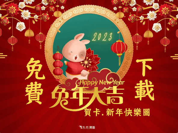 兔年祝賀影片電子賀卡7