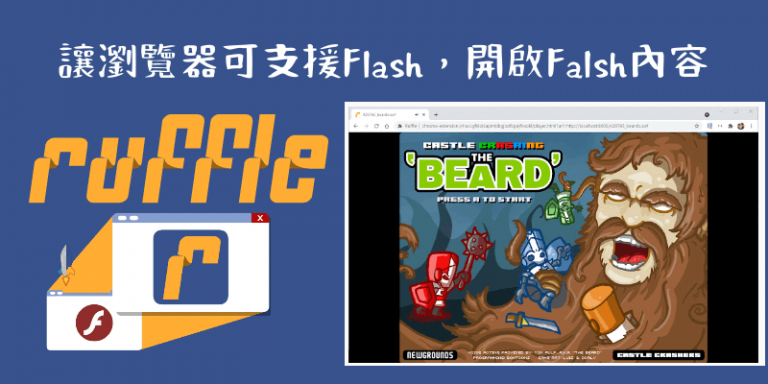 Ruffle Ios 2024 讓 Chrome 瀏覽器和 Safari 還能支援Flash的方法