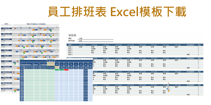 員工排班表-EXCEL範本下載