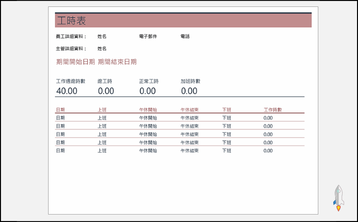 工時表-EXCEL範本下載