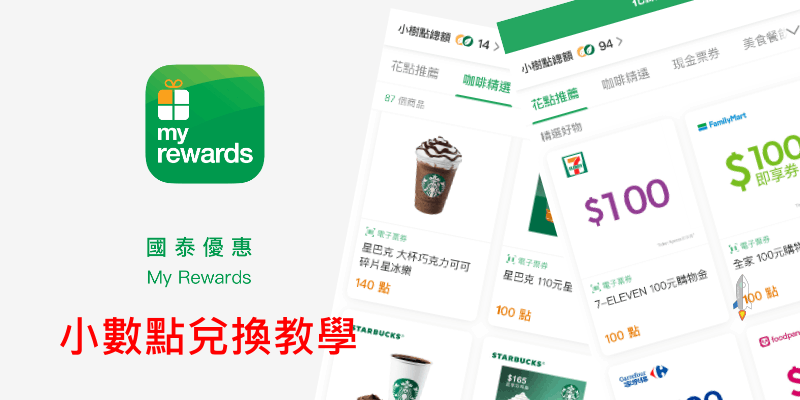 國泰小數點兌換教學