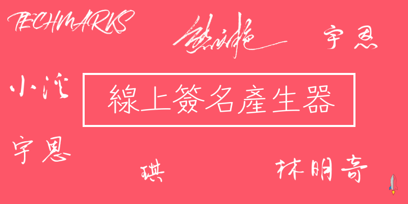 線上藝術簽名產生器