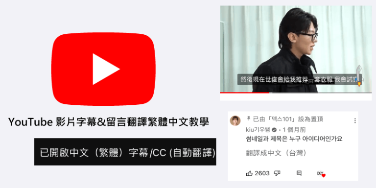 手機 YouTube App 自動翻譯繁體中文教學!翻譯字幕、留言翻譯