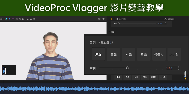 VideoProc-Vlogger影片變聲軟體教學