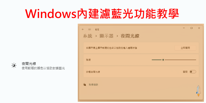 Windows內建濾藍光功能教學