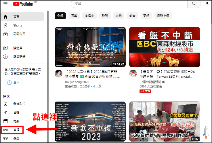 YouTube看直播教學1