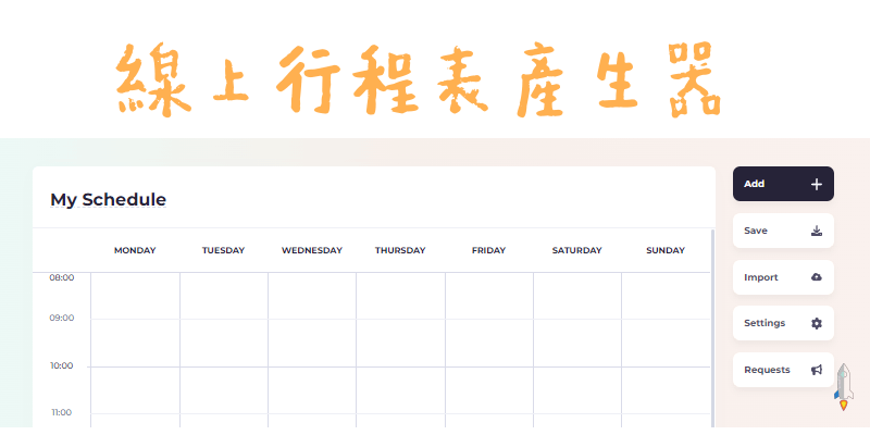 Schedule-Maker行程表產生器