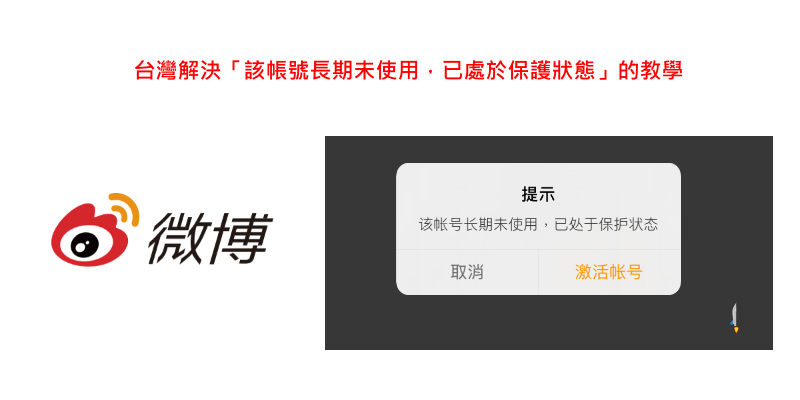 微博帳號無法登入解決教學