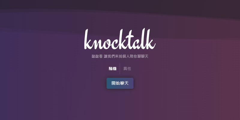 敲敲看KnockTalk線上隨機配對聊天室