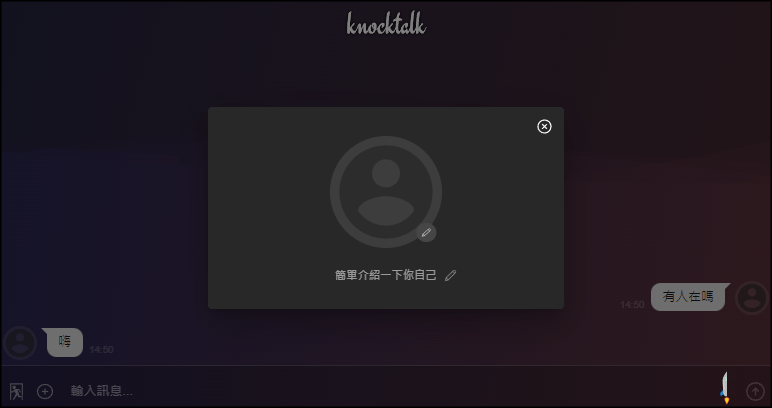 敲敲看KnockTalk線上隨機配對聊天室