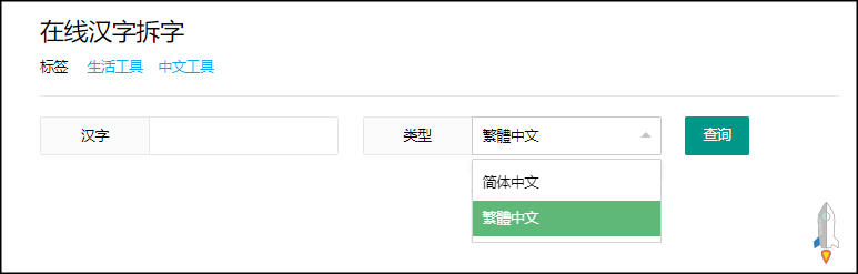 線上拆字工具2