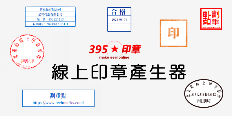 免費線上印章產生器－製作橢圓形印章、個人、公司、合格章