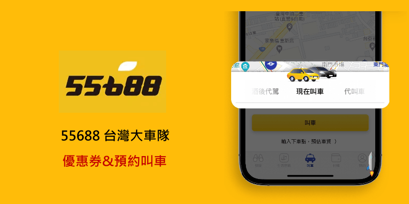 55688台灣大車隊優惠券