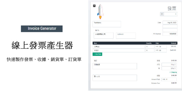 Invoice 線上發票產生器,用模板製作公司發票、收據、採購訂單