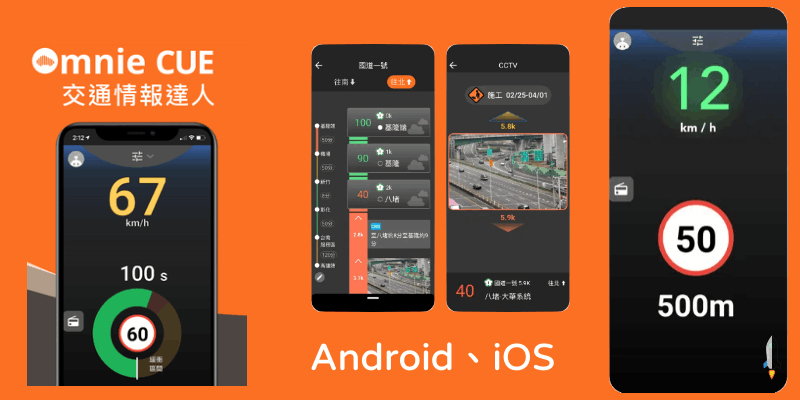 Omnie-CUE-歐尼交通情報達人-測速回報App