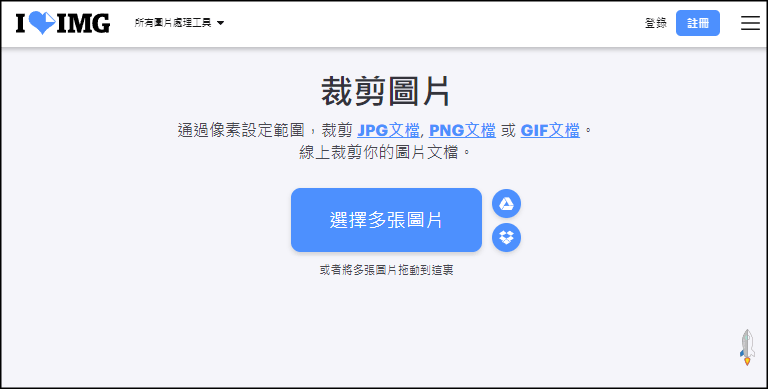 Crop Image 線上剪圖工具-批次裁剪多張PNG/JPG/GIF圖片