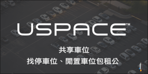 USPACE共享車位找停車停車位出租