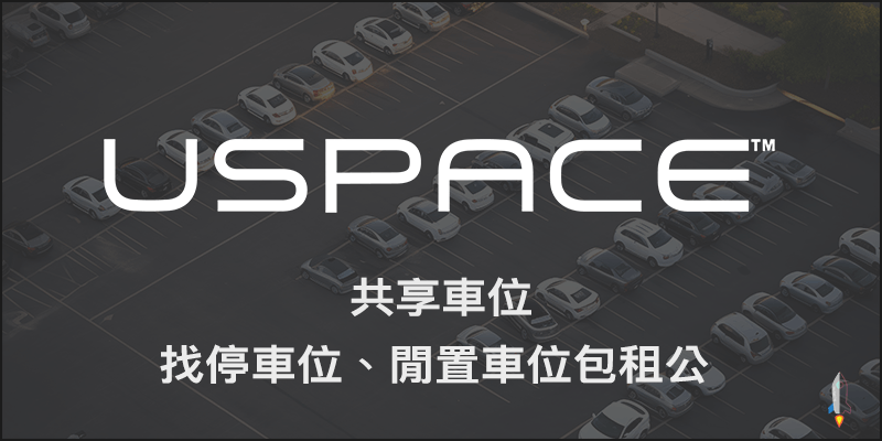 USPACE共享車位找停車停車位出租