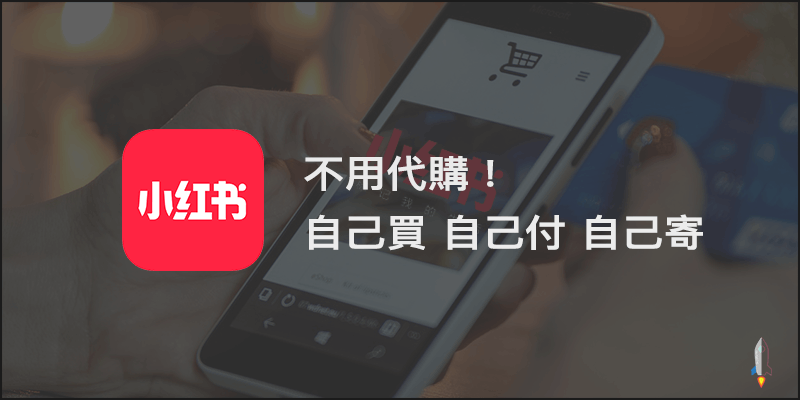 小紅書台灣購買集運教學免代購