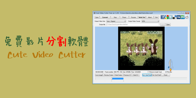 Cute-Video-Cutter免費影片分割軟體