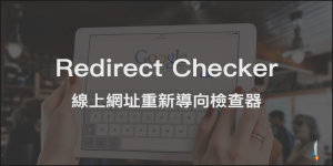 Redirect Checker線上網址重新導向檢查器