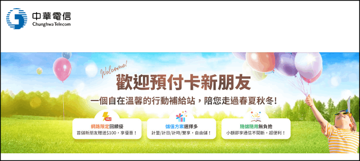 中華電信預付卡-介紹