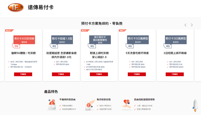 遠傳預付卡-介紹