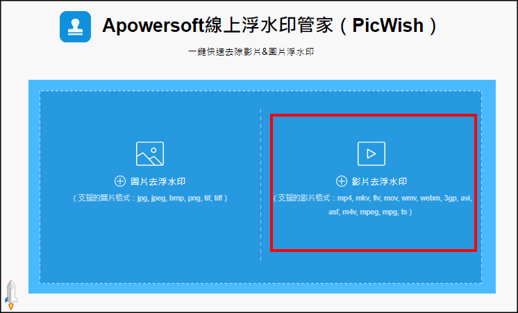 Apowersoft線上去除影片浮水印1