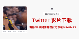 Twitter 影片下載器－電腦和手機都可用，下載MP4、轉MP3