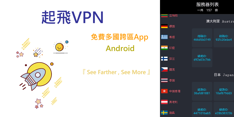 起飛VPN-免費VPN軟體