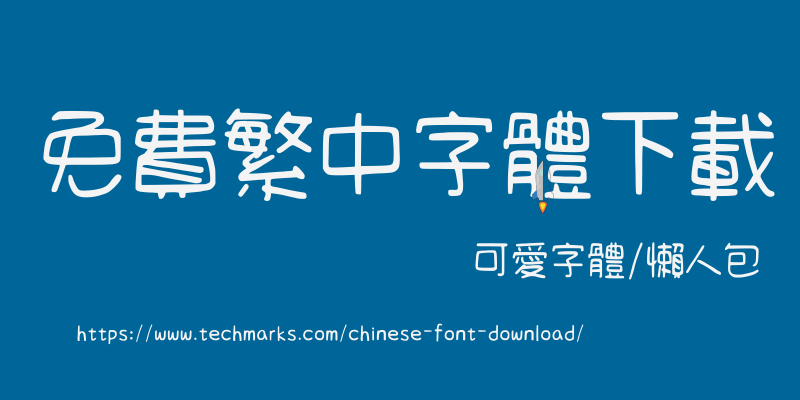 免費繁體中文字體下載懶人包 | Techmarks劃重點