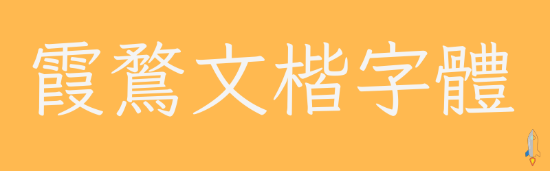 2026 免費中文字體下載網站|繁體字型安裝大全、可商用ttf