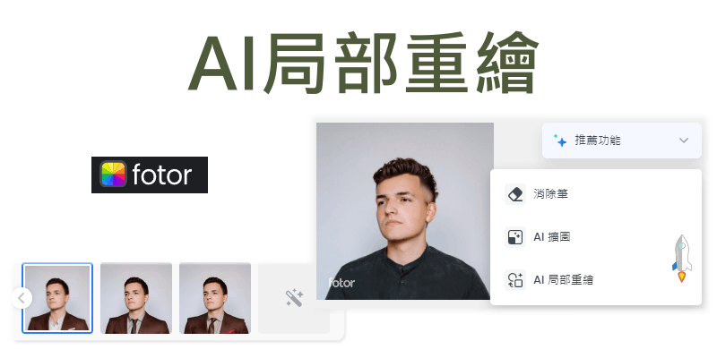 A照片I局部重繪工具