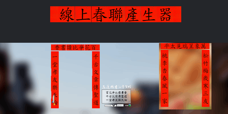 線上春聯產生器