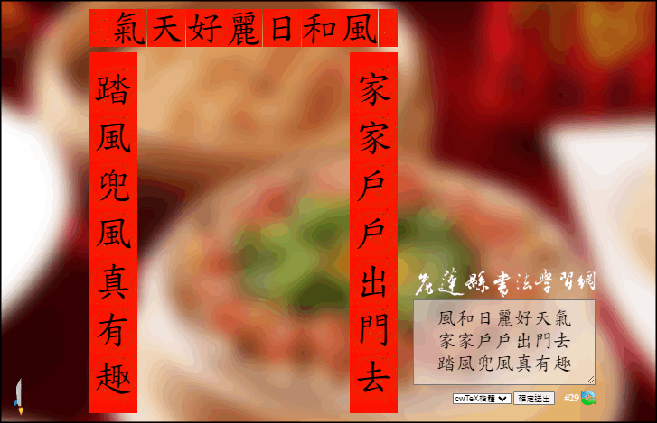線上春聯產生器2