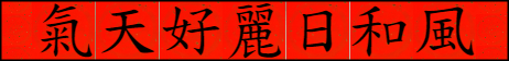 線上春聯產生器4